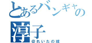 とあるバンギャ代表の淳子（＠れいたの嫁）