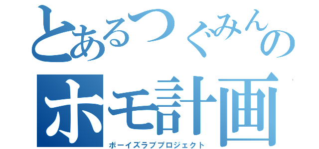 とあるつぐみんのホモ計画（ボーイズラブプロジェクト）