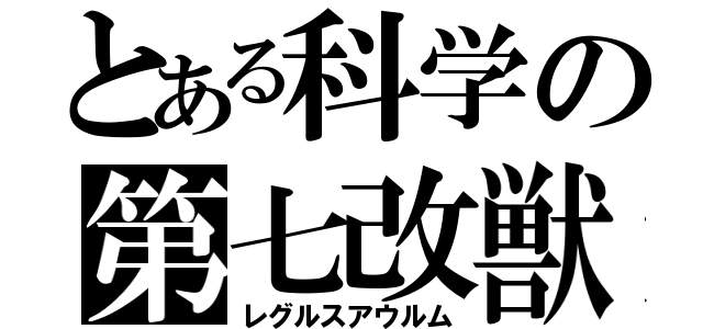 とある科学の第七改獣（レグルスアウルム）