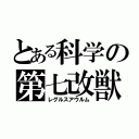 とある科学の第七改獣（レグルスアウルム）