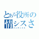 とある役所の情シスさん（インデックス）