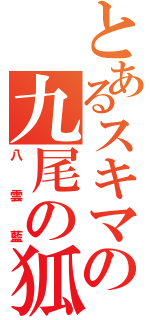 とあるスキマの九尾の狐（八雲藍）