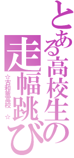 とある高校生の走幅跳び（☆古和釜高校 ☆）