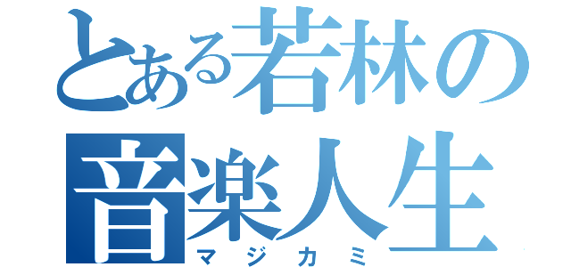 とある若林の音楽人生（マジカミ）