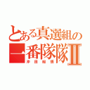 とある真選組の一番隊隊長Ⅱ（沖田総悟）