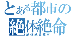 とある都市の絶体絶命（絶体絶命都市）