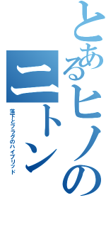 とあるヒノのニトン（落下とフラグのハイブリッド）