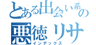 とある出会い系の悪徳リサーチ（インデックス）