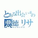 とある出会い系の悪徳リサーチ（インデックス）