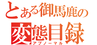 とある御馬鹿の変態目録（アブノーマル）