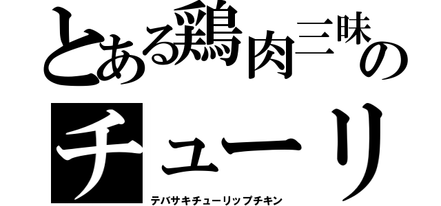 とある鶏肉三昧のチューリ（テバサキチューリップチキン）