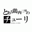 とある鶏肉三昧のチューリ（テバサキチューリップチキン）