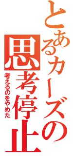 とあるカーズの思考停止（考えるのをやめた）