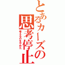 とあるカーズの思考停止（考えるのをやめた）