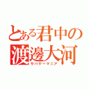 とある君中の渡邊大河（サバゲーマニア）