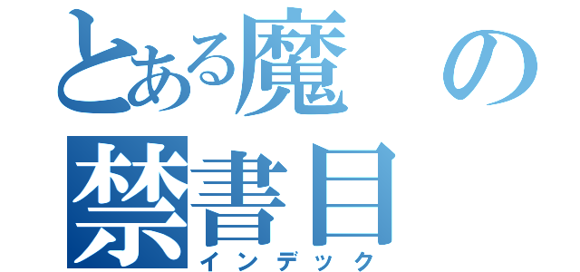 とある魔の禁書目（インデック）