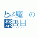 とある魔の禁書目（インデック）