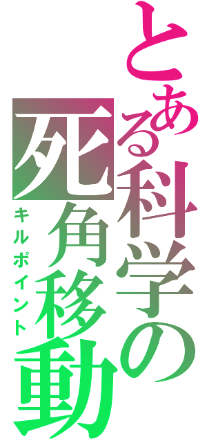 とある科学の死角移動（キルポイント）