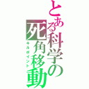 とある科学の死角移動（キルポイント）