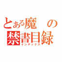 とある魔の禁書目録（インデックス）