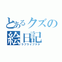 とあるクズの絵日記（ラブライブヲタ）