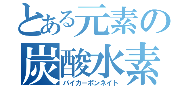 とある元素の炭酸水素（バイカーボンネイト）