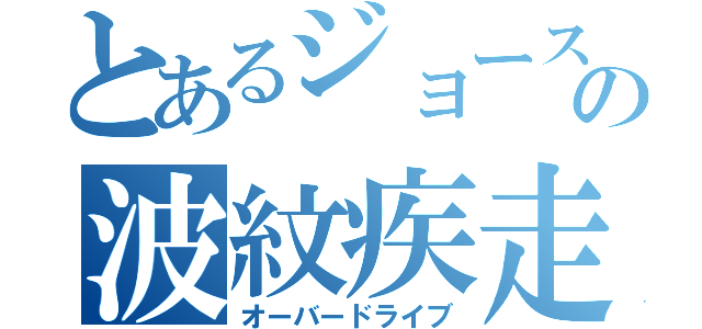 とあるジョースター家の波紋疾走（オーバードライブ）