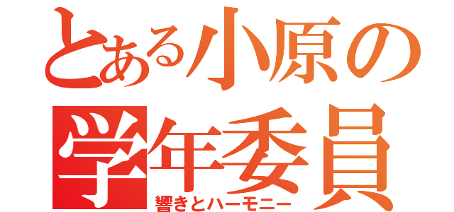 とある小原の学年委員長（響きとハーモニー）