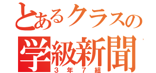 とあるクラスの学級新聞（３年７組）