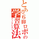 とある６脚ロボットの学習算法（アソシアトロン）