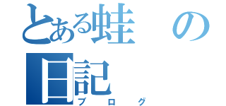 とある蛙の日記（ブログ）