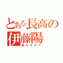 とある長高の伊藤陽（隠れオタク）