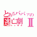 とあるババァの逃亡劇Ⅱ（ｂｙ魯迅）