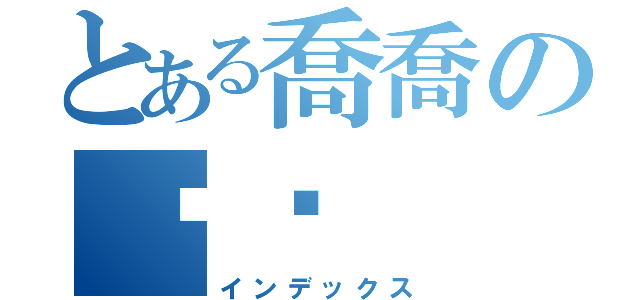 とある喬喬の貓咪（インデックス）