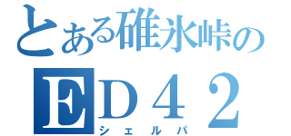 とある碓氷峠のＥＤ４２（シェルパ）