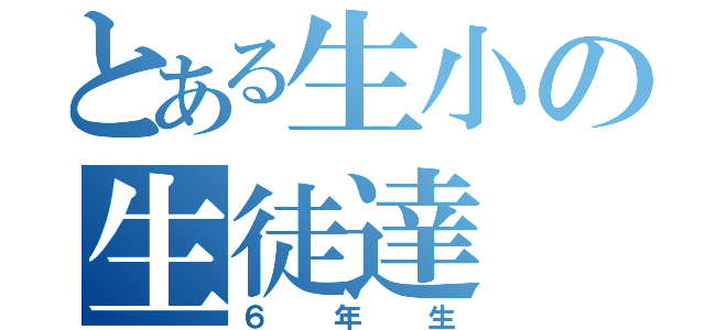 とある生小の生徒達（６年生）