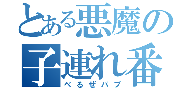 とある悪魔の子連れ番長（べるぜバブ）