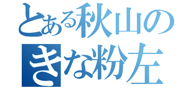 とある秋山のきな粉左雨即決厨（）