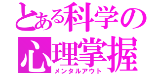 とある科学の心理掌握（メンタルアウト）