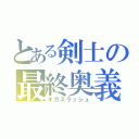 とある剣士の最終奥義（ギガスラッシュ）