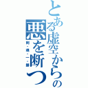 とある虚空からの悪を断つ剣（剣・魂・一・擲）