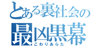 とある裏社会の最凶黒幕（こわりあらた）