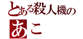 とある殺人機のあこ（）