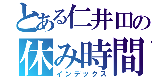 とある仁井田の休み時間（インデックス）