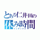 とある仁井田の休み時間（インデックス）