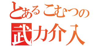 とあるこむつの武力介入（）