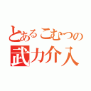 とあるこむつの武力介入（）