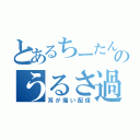 とあるちーたんのうるさ過ぎて（耳が痛い配信）