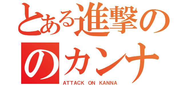 とある進撃ののカンナ （ＡＴＴＡＣＫ ＯＮ ＫＡＮＮＡ）