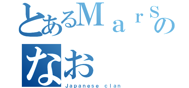 とあるＭａｒＳのなお（Ｊａｐａｎｅｓｅ ｃｌａｎ）